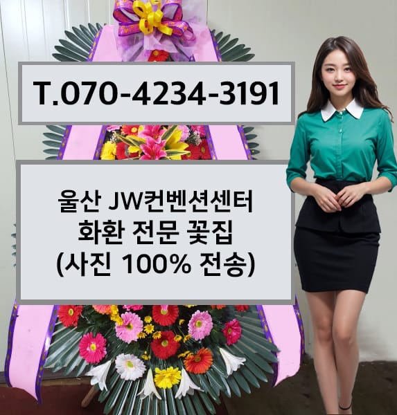 울산 JW컨벤션센터 축하화환