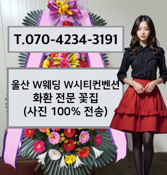 울산 W웨딩 W시티컨벤션 축하화환