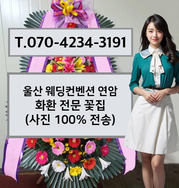 울산 웨딩컨벤션 연암 축하화환