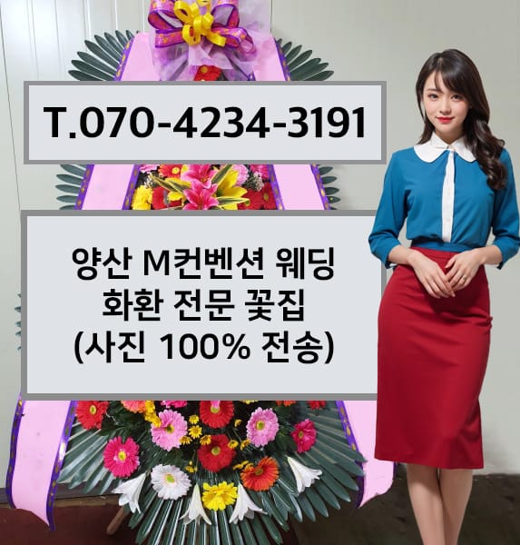 양산 M컨벤션 웨딩 축하화환