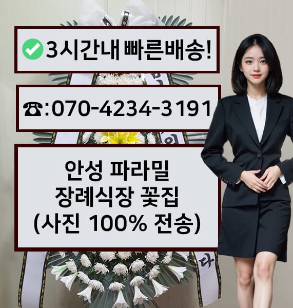 안성 파라밀장례식장 근조화환