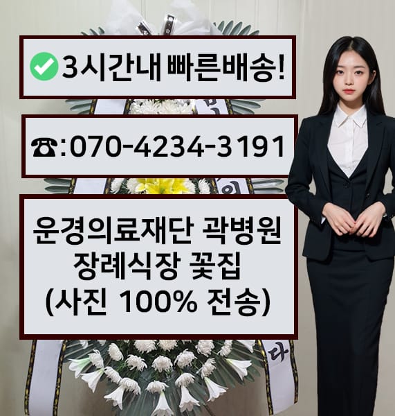 운경의료재단 곽병원 장례식장 근조화환