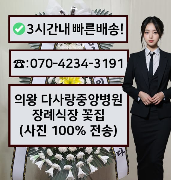 의왕 다사랑중앙병원장례식장 근조화환
