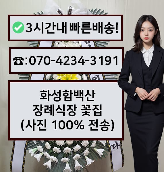 화성함백산장례식장 근조화환