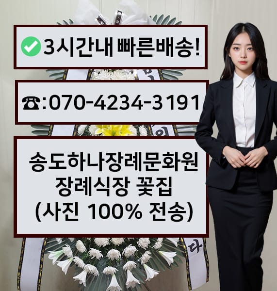 송도하나장례문화원 근조화환