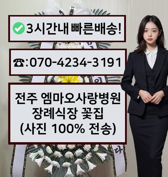 전주 엠마오사랑병원 장례식장 근조화환