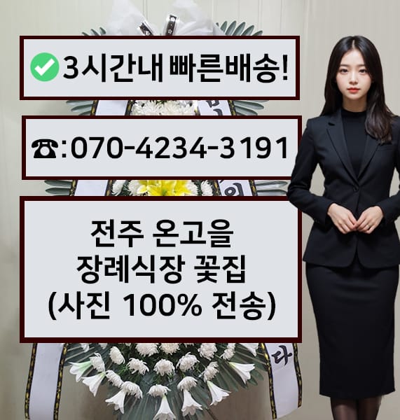 전주 온고을장례식장 근조화환