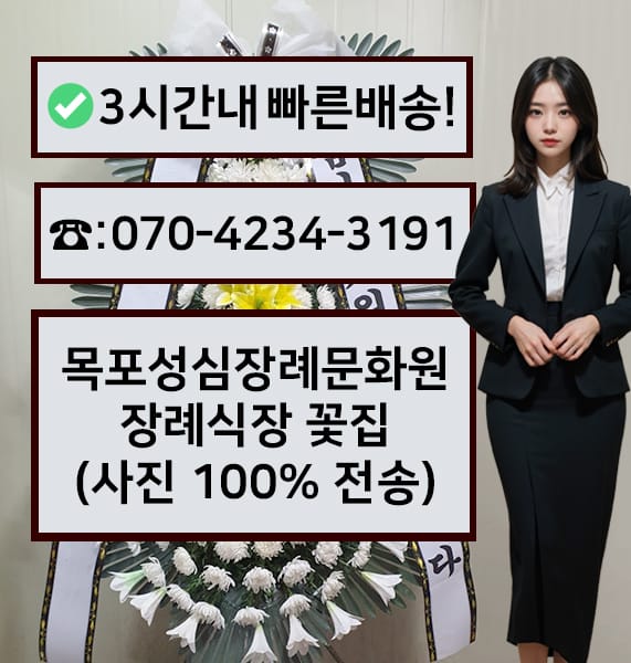 목포성심장례문화원 근조화환