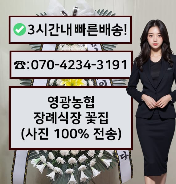 영광농협장례식장 근조화환