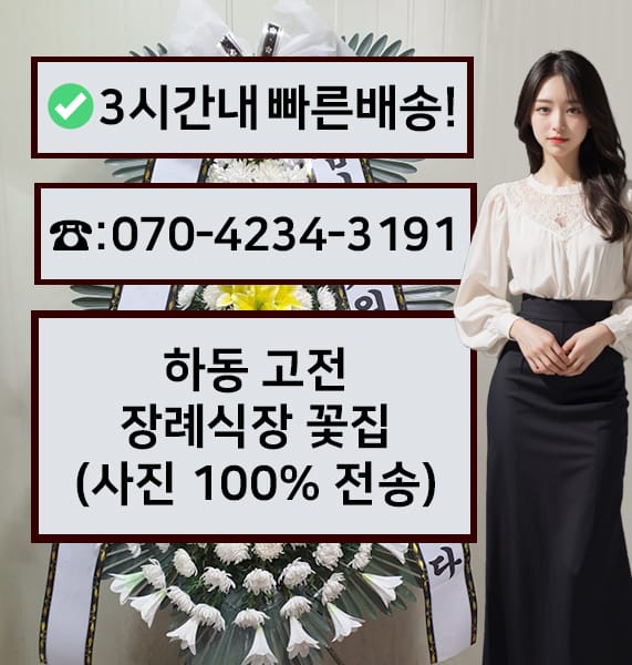 하동 고전장례식장 근조화환