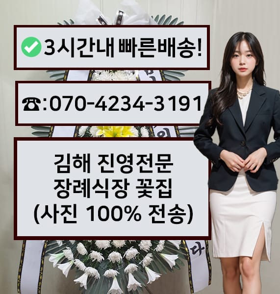 김해 진영전문 장례식장 근조화환