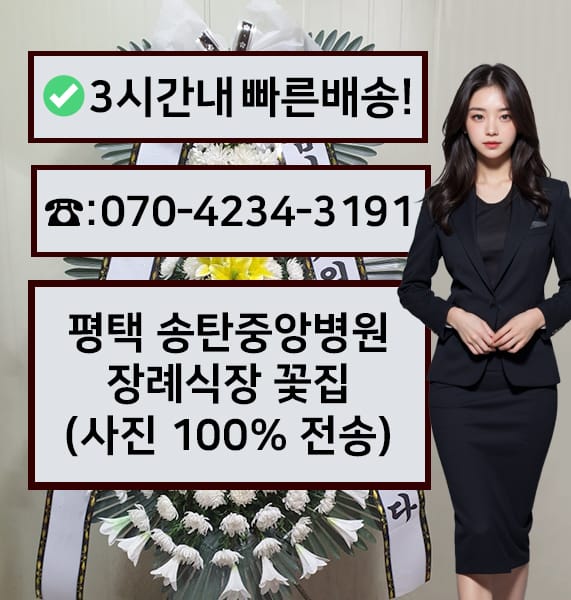 평택 송탄중앙병원 장례식장 근조화환