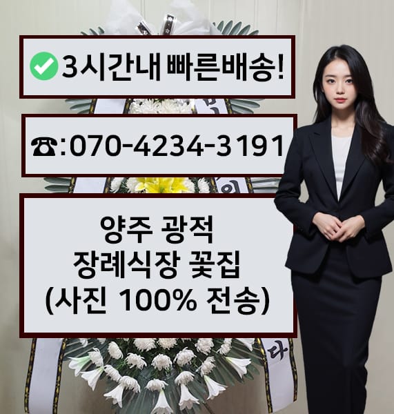 양주 광적장례식장 근조화환